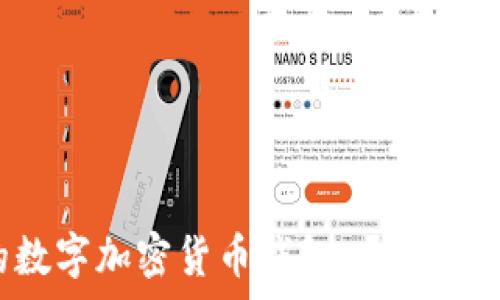   
擁有屬于自己的數(shù)字加密貨幣錢包，開啟金融自由的新篇章！