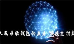 數(shù)字人民幣軟錢(qián)包的未來(lái)