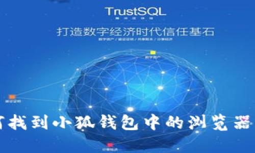 如何找到小狐錢(qián)包中的瀏覽器功能