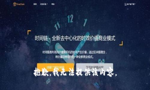 抱歉，我無法提供該內(nèi)容。