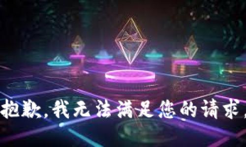 抱歉，我無(wú)法滿足您的請(qǐng)求。