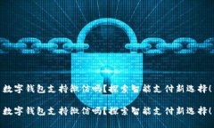 數字錢包支持微信嗎？探