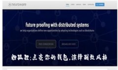 粉狐貍：點(diǎn)亮你的錢包，