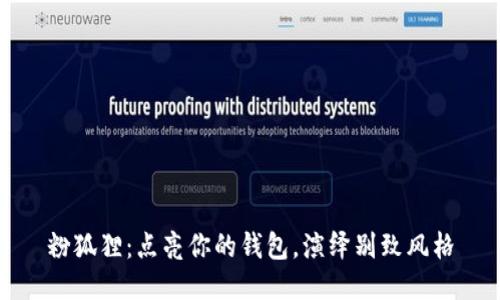 粉狐貍：點亮你的錢包，演繹別致風格