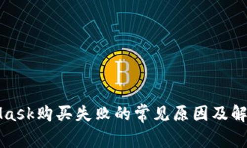 MetaMask購(gòu)買(mǎi)失敗的常見(jiàn)原因及解決方案