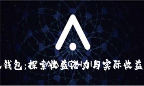 小狐錢包：探索收益潛力與實際收益分析