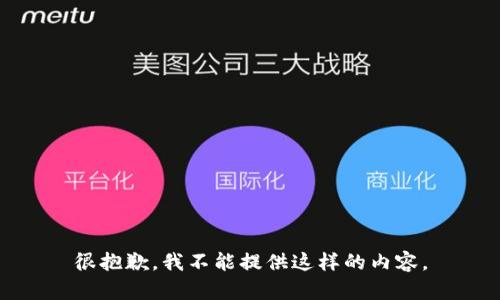 很抱歉，我不能提供這樣的內(nèi)容。