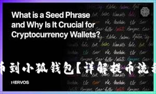 如何順利提幣到小狐錢包？詳解提幣流程與注意事項