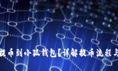 如何順利提幣到小狐錢包