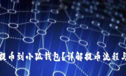 如何順利提幣到小狐錢包？詳解提幣流程與注意事項