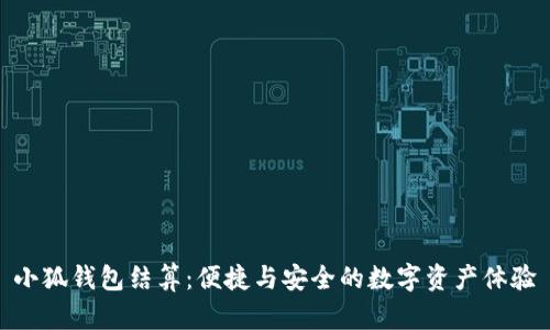 小狐錢(qián)包結(jié)算：便捷與安全的數(shù)字資產(chǎn)體驗(yàn)