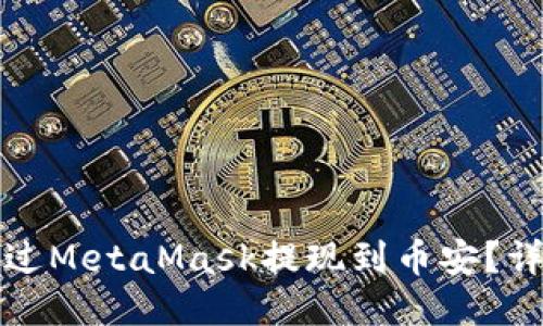 如何通過(guò)MetaMask提現(xiàn)到幣安？詳細(xì)指南