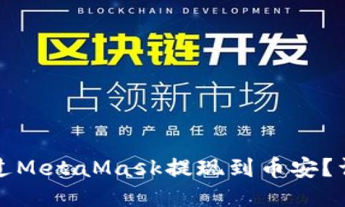 如何通過(guò)MetaMask提現(xiàn)到幣安？詳細(xì)指南