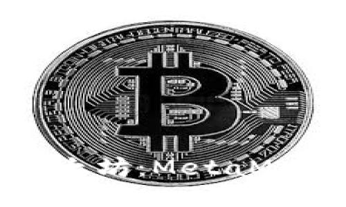 輕松上手以太坊：MetaMask使用指南