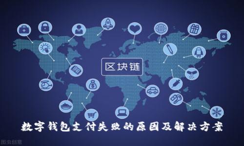 數(shù)字錢包支付失敗的原因及解決方案