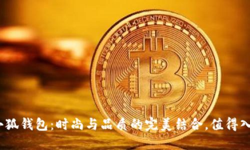 : 金小狐錢包：時尚與品質(zhì)的完美結(jié)合，值得入手嗎？