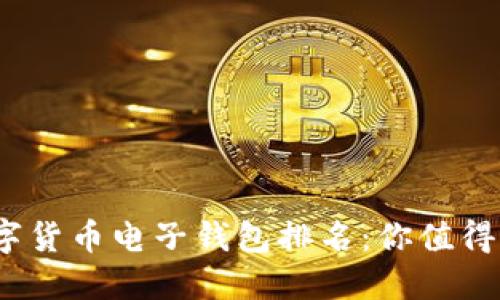 2023年數字貨幣電子錢包排名：你值得信賴的選擇