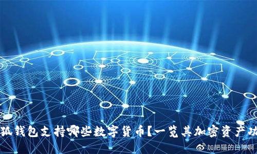 小狐錢包支持哪些數(shù)字貨幣？一覽其加密資產(chǎn)功能