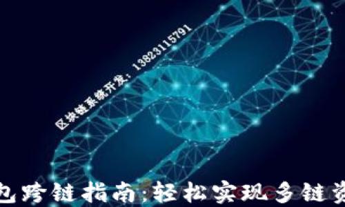 
小狐錢(qián)包跨鏈指南：輕松實(shí)現(xiàn)多鏈資產(chǎn)管理