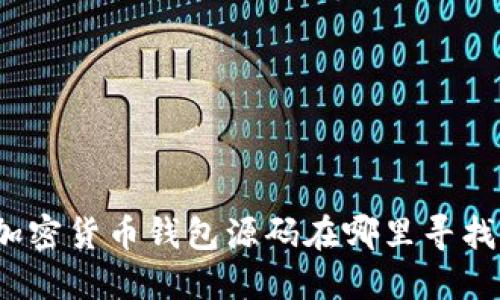加密貨幣錢包源碼在哪里尋找？