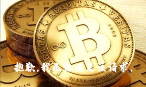 抱歉，我無法滿足該請求。