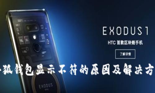 小狐錢包顯示不符的原因及解決方法