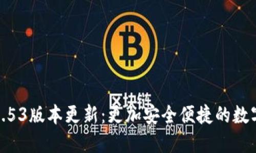 小狐錢包2.53版本更新：更加安全便捷的數(shù)字錢包體驗(yàn)