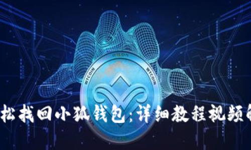  輕松找回小狐錢包：詳細(xì)教程視頻解說