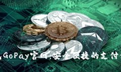 數字錢包GoPay官網：安全便