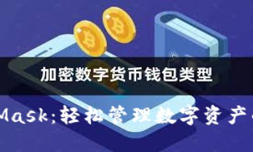 探索MetaMask：輕松管理數(shù)字資產(chǎn)的必備工具