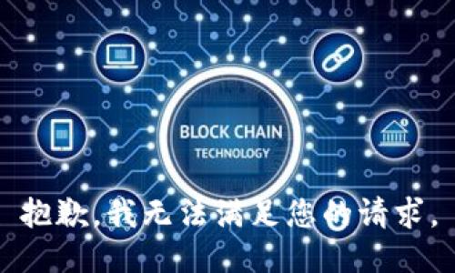 抱歉，我無法滿足您的請求。