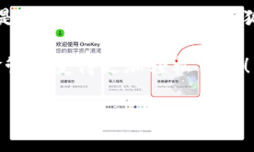  小狐錢包在中國的使用指南/  
 guanjianci 小狐錢包, 數(shù)字錢包, 在線支付/ guanjianci 

引言：數(shù)字錢包的崛起
在這個快速發(fā)展的數(shù)字時代，數(shù)字錢包已經(jīng)成為人們?nèi)粘Ｉ钪胁豢苫蛉钡囊徊糠帧Ｓ绕涫窃谥袊?，隨著移動支付的普及，越來越多的人選擇使用各種數(shù)字錢包來進行交易和管理資金。小狐錢包作為新興的數(shù)字錢包之一，憑借其便捷的功能和友好的用戶體驗，吸引了眾多用戶的關注。

什么是小狐錢包？
小狐錢包是一款新型的數(shù)字錢包應用程序，旨在為用戶提供便捷、安全的資金管理方式。它不僅支持在線支付、轉(zhuǎn)賬、余額查詢等基本功能，還有諸如優(yōu)惠活動、消費分析等智能推薦服務。更關鍵的是，小狐錢包注重用戶的數(shù)據(jù)安全和隱私保護，讓用戶可以安心地進行各種交易。多么令人振奮??！

小狐錢包的主要功能
使用小狐錢包，用戶可以享受到多種實用功能：
ul
listrong在線支付：/strong無論是在實體店還是在線商城，小狐錢包都可以快速完成支付。/li
listrong轉(zhuǎn)賬功能：/strong用戶可以方便地將資金轉(zhuǎn)賬給其他用戶，幾乎不需要等待時間。/li
listrong賬單管理：/strong小狐錢包能夠詳細記錄用戶的消費數(shù)據(jù)，幫助用戶管理個人財務。/li
listrong優(yōu)惠活動：/strong錢包內(nèi)會定期推出各種優(yōu)惠活動，用戶可以享受更多的購物折扣。/li
listrong安全保障：/strong小狐錢包采用多重加密技術，確保用戶的資金安全。/li
/ul

如何在中國使用小狐錢包？
如果你想要在中國使用小狐錢包，步驟并不復雜。下面是詳細的使用指南，讓你輕松上手。

下載與注冊
首先，你需要在手機應用商店（如App Store或者Google Play）中搜索“小狐錢包”，下載安裝。在安裝完成后，打開應用，按照提示進行注冊。
在注冊過程中，你需要填寫一些基本信息，比如手機號碼、郵箱地址等，并設置一個安全密碼。請務必妥善保管你的登錄信息，以保障賬戶的安全。

綁定銀行卡
完成注冊后，下一步就是綁定你的銀行卡。進入錢包設置，選擇“銀行卡管理”，點擊“添加銀行卡”。根據(jù)提示輸入你的銀行卡信息，包括卡號、有效期限等。這一步驟是必須的，只有綁定了銀行卡，才能進行轉(zhuǎn)賬和支付功能。
為了確保安全，系統(tǒng)可能會要求你進行身份驗證。請根據(jù)提示完成操作，比如輸入收到的驗證碼等。

充值小狐錢包
現(xiàn)在，你已經(jīng)成功綁定銀行卡，可以進行充值了！在小狐錢包主界面，找到“充值”選項，輸入你想要充值的金額，確認后款項將會迅速到賬。多么方便的充值方式啊，這樣你就可以隨時隨地進行支付了！

進行在線支付
當你想要使用小狐錢包進行在線支付時，只需在支付頁面選擇“小狐錢包”作為支付方式，系統(tǒng)會自動引導你完成支付。在輸入必要的支付密碼后，交易就完成了！這比傳統(tǒng)支付方式要快得多，難怪越來越多人青睞這種方式！

轉(zhuǎn)賬功能的使用
如果你想要將資金轉(zhuǎn)賬給朋友或家人，可以直接在小狐錢包中完成。打開錢包，選擇“轉(zhuǎn)賬”功能，輸入對方的手機號碼或者小狐錢包賬號，再輸入轉(zhuǎn)賬金額，確認后點擊“發(fā)送”，很快就能完成！如此簡單的轉(zhuǎn)賬方式讓人與人之間的資金交易變得更加高效！

實用的小建議
為了更好地使用小狐錢包，這里有一些小建議：
ul
listrong定期檢查賬戶安全：/strong時刻保持對賬戶動態(tài)的關注，及時發(fā)現(xiàn)并處理異常情況。/li
listrong參與優(yōu)惠活動：/strong借助應用內(nèi)的優(yōu)惠活動，用戶可以享受到更多的消費折扣。/li
listrong整理消費記錄：/strong利用小狐錢包的賬單管理功能，定期整理消費記錄，幫助你更好地進行財務規(guī)劃。/li
/ul

總結(jié)
小狐錢包的出現(xiàn)無疑為我們的日常支付帶來了極大的便利，讓我們在享受生活的時候，不再為繁瑣的支付方式而煩惱。無論是在線購物還是朋友間的資金轉(zhuǎn)賬，小狐錢包都能為我們提供安全、高效的解決方案。如果你還沒有嘗試過小狐錢包，趕緊下載試試吧！它將會是你財務管理中不可或缺的小助手！

總之，小狐錢包憑借它簡單易用的界面和豐富實用的功能，正在越來越多的中國用戶中獲得廣泛認可。不妨在日常生活中多多使用，讓資金管理變得更加輕松自在！

希望這篇指南能對你在使用小狐錢包時有所幫助，讓我們的生活在數(shù)字時代更加美好！