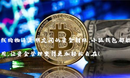   小狐錢包在中國的使用指南/  
 guanjianci 小狐錢包, 數(shù)字錢包, 在線支付/ guanjianci 

引言：數(shù)字錢包的崛起
在這個快速發(fā)展的數(shù)字時代，數(shù)字錢包已經(jīng)成為人們?nèi)粘Ｉ钪胁豢苫蛉钡囊徊糠?。尤其是在中國，隨著移動支付的普及，越來越多的人選擇使用各種數(shù)字錢包來進行交易和管理資金。小狐錢包作為新興的數(shù)字錢包之一，憑借其便捷的功能和友好的用戶體驗，吸引了眾多用戶的關注。

什么是小狐錢包？
小狐錢包是一款新型的數(shù)字錢包應用程序，旨在為用戶提供便捷、安全的資金管理方式。它不僅支持在線支付、轉(zhuǎn)賬、余額查詢等基本功能，還有諸如優(yōu)惠活動、消費分析等智能推薦服務。更關鍵的是，小狐錢包注重用戶的數(shù)據(jù)安全和隱私保護，讓用戶可以安心地進行各種交易。多么令人振奮??！

小狐錢包的主要功能
使用小狐錢包，用戶可以享受到多種實用功能：
ul
listrong在線支付：/strong無論是在實體店還是在線商城，小狐錢包都可以快速完成支付。/li
listrong轉(zhuǎn)賬功能：/strong用戶可以方便地將資金轉(zhuǎn)賬給其他用戶，幾乎不需要等待時間。/li
listrong賬單管理：/strong小狐錢包能夠詳細記錄用戶的消費數(shù)據(jù)，幫助用戶管理個人財務。/li
listrong優(yōu)惠活動：/strong錢包內(nèi)會定期推出各種優(yōu)惠活動，用戶可以享受更多的購物折扣。/li
listrong安全保障：/strong小狐錢包采用多重加密技術，確保用戶的資金安全。/li
/ul

如何在中國使用小狐錢包？
如果你想要在中國使用小狐錢包，步驟并不復雜。下面是詳細的使用指南，讓你輕松上手。

下載與注冊
首先，你需要在手機應用商店（如App Store或者Google Play）中搜索“小狐錢包”，下載安裝。在安裝完成后，打開應用，按照提示進行注冊。
在注冊過程中，你需要填寫一些基本信息，比如手機號碼、郵箱地址等，并設置一個安全密碼。請務必妥善保管你的登錄信息，以保障賬戶的安全。

綁定銀行卡
完成注冊后，下一步就是綁定你的銀行卡。進入錢包設置，選擇“銀行卡管理”，點擊“添加銀行卡”。根據(jù)提示輸入你的銀行卡信息，包括卡號、有效期限等。這一步驟是必須的，只有綁定了銀行卡，才能進行轉(zhuǎn)賬和支付功能。
為了確保安全，系統(tǒng)可能會要求你進行身份驗證。請根據(jù)提示完成操作，比如輸入收到的驗證碼等。

充值小狐錢包
現(xiàn)在，你已經(jīng)成功綁定銀行卡，可以進行充值了！在小狐錢包主界面，找到“充值”選項，輸入你想要充值的金額，確認后款項將會迅速到賬。多么方便的充值方式啊，這樣你就可以隨時隨地進行支付了！

進行在線支付
當你想要使用小狐錢包進行在線支付時，只需在支付頁面選擇“小狐錢包”作為支付方式，系統(tǒng)會自動引導你完成支付。在輸入必要的支付密碼后，交易就完成了！這比傳統(tǒng)支付方式要快得多，難怪越來越多人青睞這種方式！

轉(zhuǎn)賬功能的使用
如果你想要將資金轉(zhuǎn)賬給朋友或家人，可以直接在小狐錢包中完成。打開錢包，選擇“轉(zhuǎn)賬”功能，輸入對方的手機號碼或者小狐錢包賬號，再輸入轉(zhuǎn)賬金額，確認后點擊“發(fā)送”，很快就能完成！如此簡單的轉(zhuǎn)賬方式讓人與人之間的資金交易變得更加高效！

實用的小建議
為了更好地使用小狐錢包，這里有一些小建議：
ul
listrong定期檢查賬戶安全：/strong時刻保持對賬戶動態(tài)的關注，及時發(fā)現(xiàn)并處理異常情況。/li
listrong參與優(yōu)惠活動：/strong借助應用內(nèi)的優(yōu)惠活動，用戶可以享受到更多的消費折扣。/li
listrong整理消費記錄：/strong利用小狐錢包的賬單管理功能，定期整理消費記錄，幫助你更好地進行財務規(guī)劃。/li
/ul

總結(jié)
小狐錢包的出現(xiàn)無疑為我們的日常支付帶來了極大的便利，讓我們在享受生活的時候，不再為繁瑣的支付方式而煩惱。無論是在線購物還是朋友間的資金轉(zhuǎn)賬，小狐錢包都能為我們提供安全、高效的解決方案。如果你還沒有嘗試過小狐錢包，趕緊下載試試吧！它將會是你財務管理中不可或缺的小助手！

總之，小狐錢包憑借它簡單易用的界面和豐富實用的功能，正在越來越多的中國用戶中獲得廣泛認可。不妨在日常生活中多多使用，讓資金管理變得更加輕松自在！

希望這篇指南能對你在使用小狐錢包時有所幫助，讓我們的生活在數(shù)字時代更加美好！