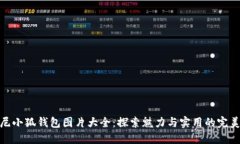 迪士尼小狐錢包圖片大全