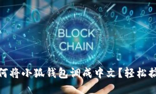 如何將小狐錢(qián)包調(diào)成中文？輕松搞定