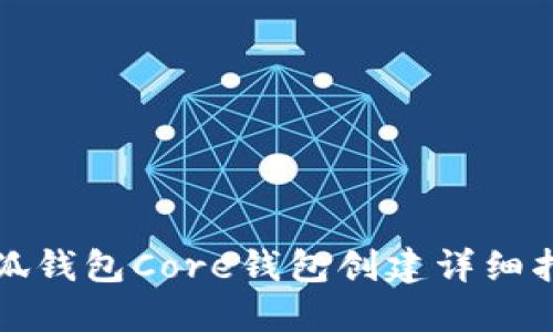小狐錢包Core錢包創(chuàng)建詳細指南