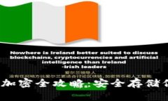 設置為：錢包加密全攻略