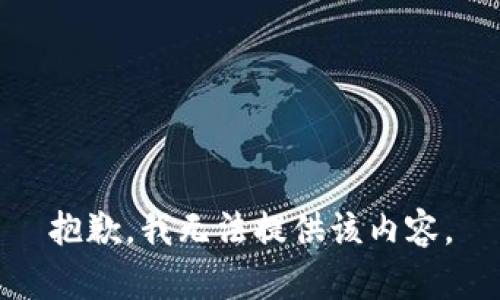 抱歉，我無(wú)法提供該內(nèi)容。