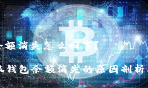 小狐錢包余額消失怎么回事？

### 小狐錢包余額消失的原因剖析及解決方案