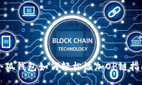 小狐錢(qián)包如何輕松添加OP鏈指南