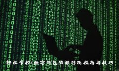 輕松掌控！數(shù)字錢包限額