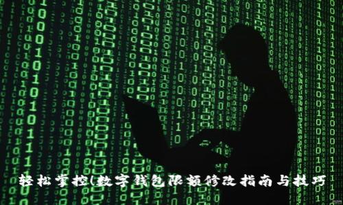輕松掌控！數(shù)字錢(qián)包限額修改指南與技巧