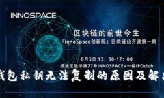 小狐錢包私鑰無法復制的