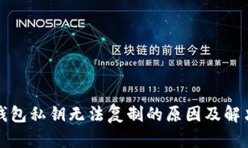 小狐錢包私鑰無(wú)法復(fù)制的原因及解決方法