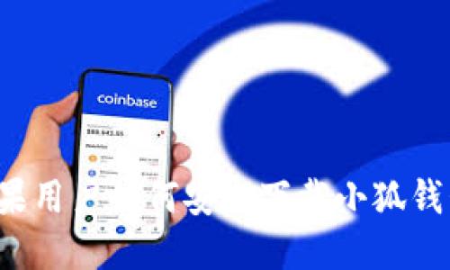 蘋果用戶如何安全下載小狐錢包？