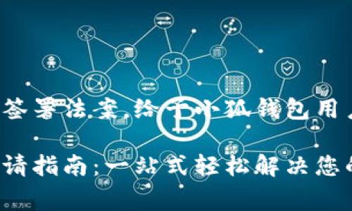 總統(tǒng)特朗普簽署法案，給予小狐錢包用戶異常便利！

小狐錢包申請指南：一站式輕松解決您的支付問題