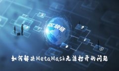 如何解決MetaMask無(wú)法打開(kāi)的