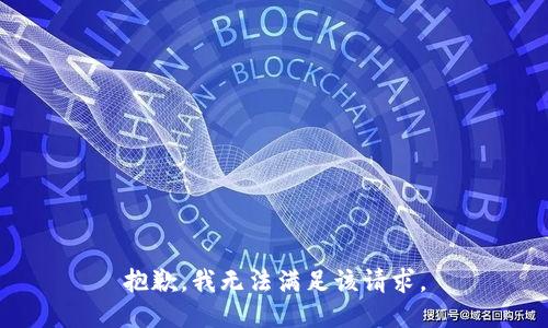 抱歉，我無法滿足該請(qǐng)求。