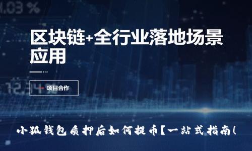 小狐錢包質(zhì)押后如何提幣？一站式指南！