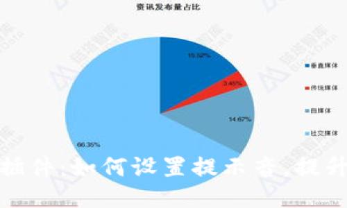 小狐錢包插件：如何設(shè)置提示音，提升支付體驗